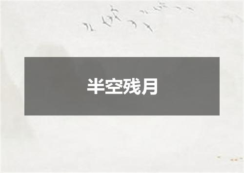 半空残月