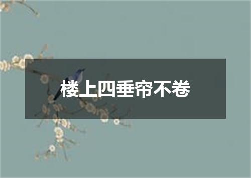 楼上四垂帘不卷