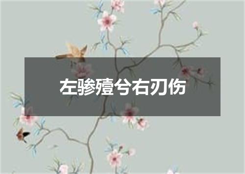 左骖殪兮右刃伤