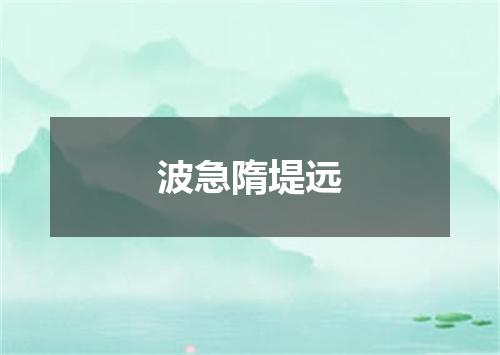 波急隋堤远