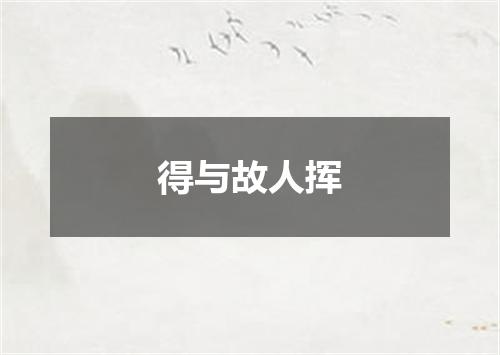 得与故人挥
