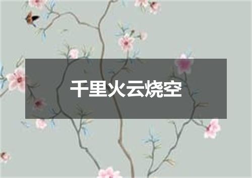 千里火云烧空
