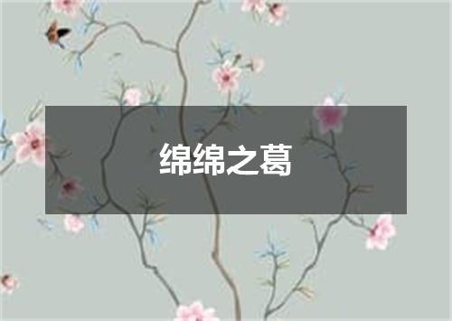 绵绵之葛