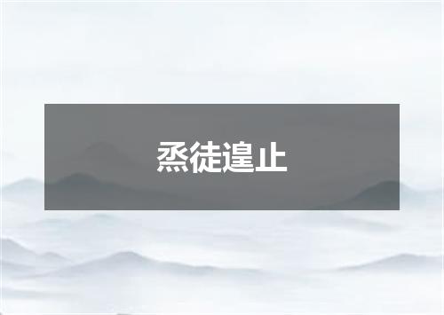 烝徒遑止