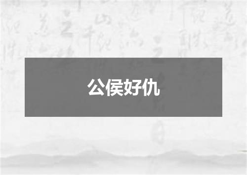 公侯好仇