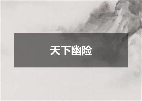 天下幽险