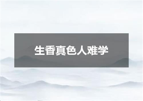生香真色人难学