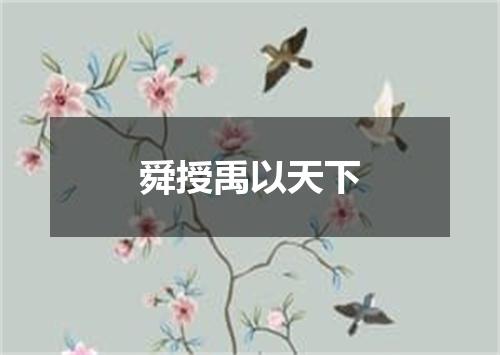 舜授禹以天下