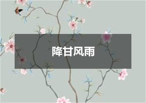 降甘风雨