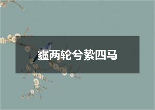 霾两轮兮絷四马