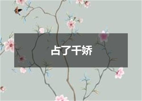 占了千娇