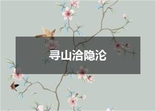 寻山洽隐沦