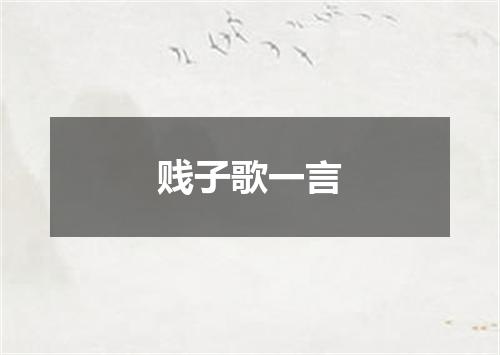 贱子歌一言