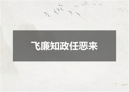 飞廉知政任恶来