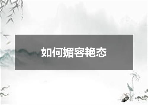 如何媚容艳态