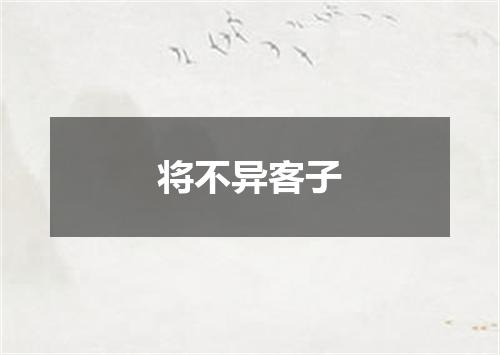 将不异客子