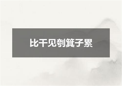 比干见刳箕子累