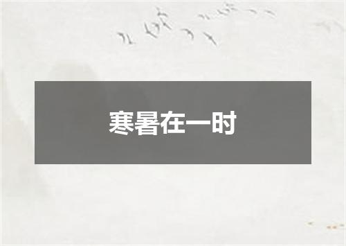 寒暑在一时