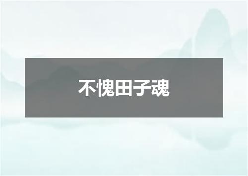 不愧田子魂