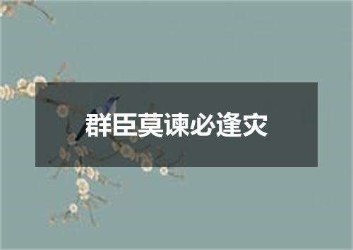 群臣莫谏必逢灾