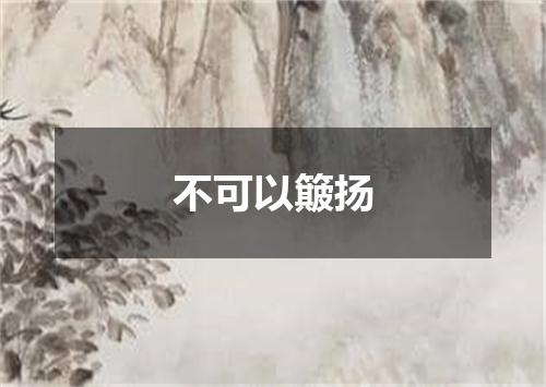 不可以簸扬