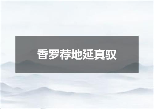 香罗荐地延真驭