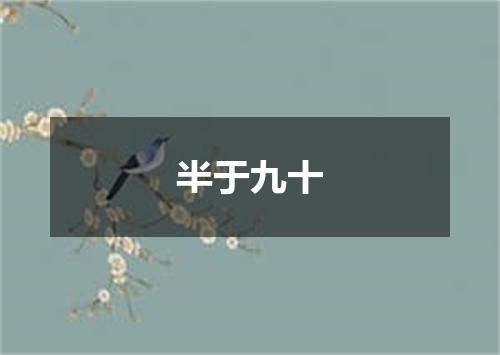 半于九十