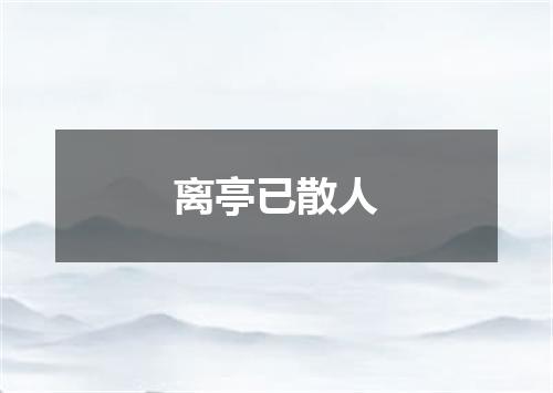 离亭已散人