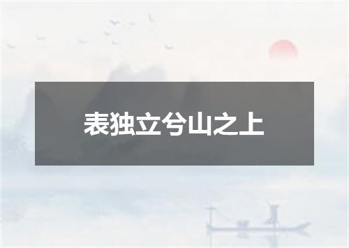 表独立兮山之上
