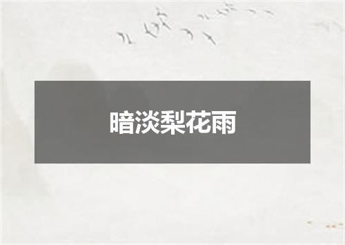暗淡梨花雨