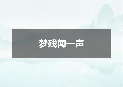 梦残闻一声