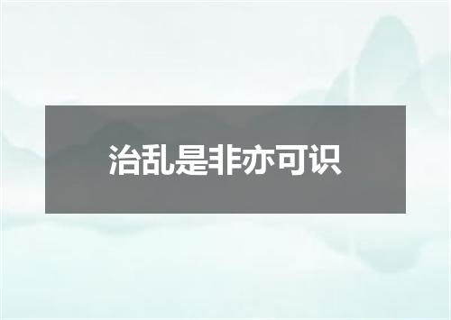 治乱是非亦可识