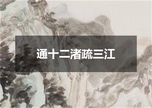 通十二渚疏三江