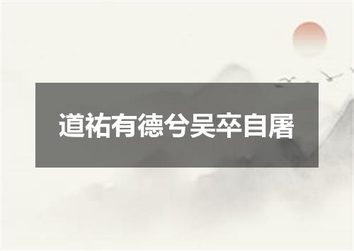 道祐有德兮吴卒自屠