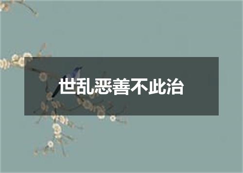 世乱恶善不此治