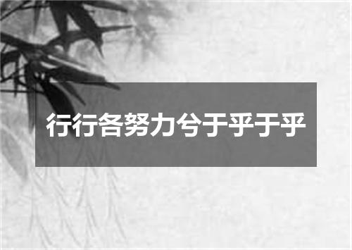行行各努力兮于乎于乎