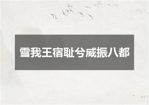 雪我王宿耻兮威振八都