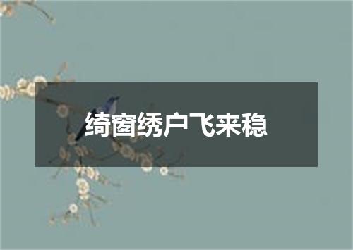 绮窗绣户飞来稳