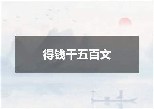 得钱千五百文