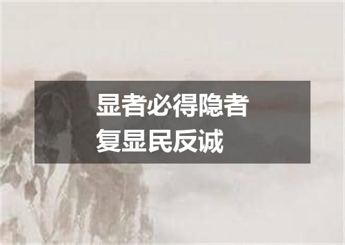 显者必得隐者复显民反诚