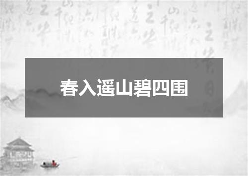 春入遥山碧四围