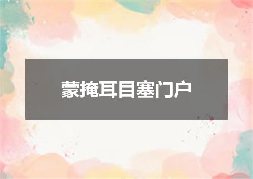 蒙掩耳目塞门户
