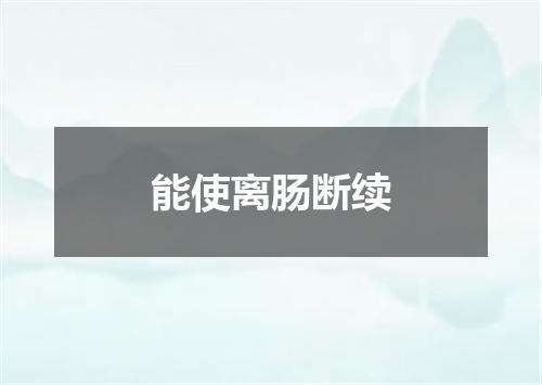 能使离肠断续
