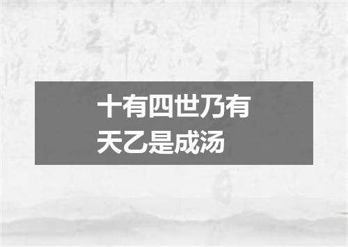 十有四世乃有天乙是成汤
