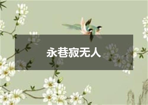 永巷寂无人