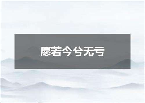 愿若今兮无亏