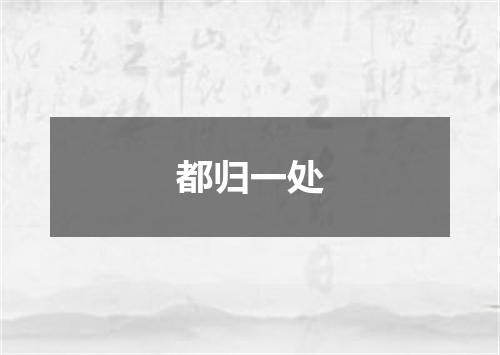 都归一处
