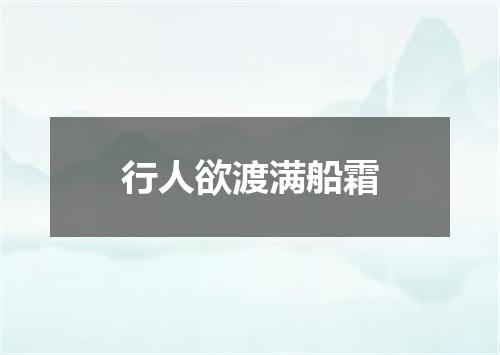 行人欲渡满船霜