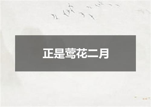 正是莺花二月