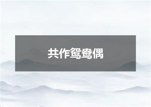 共作鸳鸯偶